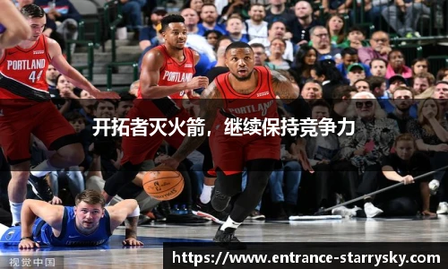开拓者灭火箭，继续保持竞争力