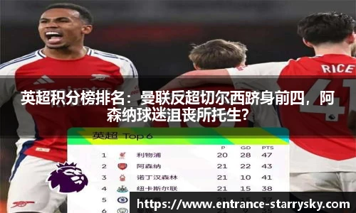 英超积分榜排名：曼联反超切尔西跻身前四，阿森纳球迷沮丧所托生？