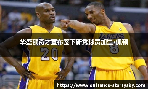 华盛顿奇才宣布签下新秀球员加里·佩顿