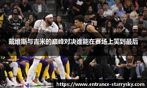 戴维斯与吉米的巅峰对决谁能在赛场上笑到最后