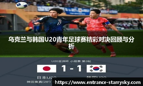 乌克兰与韩国U20青年足球赛精彩对决回顾与分析