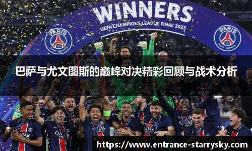 巴萨与尤文图斯的巅峰对决精彩回顾与战术分析