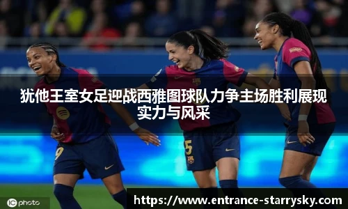 犹他王室女足迎战西雅图球队力争主场胜利展现实力与风采