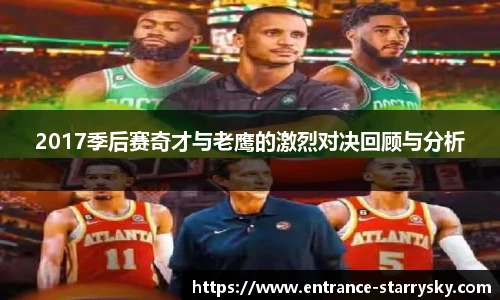 2017季后赛奇才与老鹰的激烈对决回顾与分析