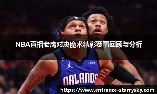 NBA直播老鹰对决魔术精彩赛事回顾与分析