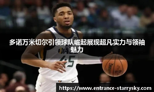 多诺万米切尔引领球队崛起展现超凡实力与领袖魅力